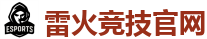 雷火竞技电竞 | 全球LOL,DOTA2,CSGO电竞赛事直播竞猜